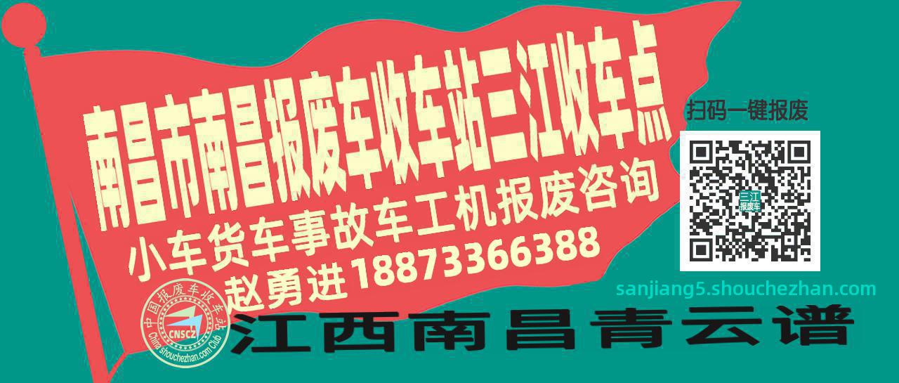 南昌市南昌报废车收车站三江收车点
